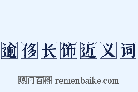 逾侈长饰近义词是什么意思的图片